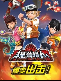 穿越爆獸獵人不知