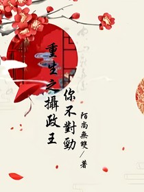 重生之摄政王你不对劲