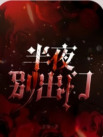 半夜别出门
