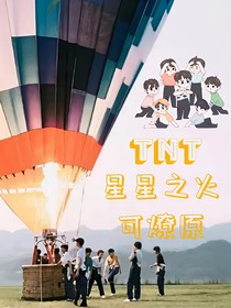 TNT：星星之火可燎原