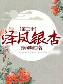 澤鳳銀杏（第三季）