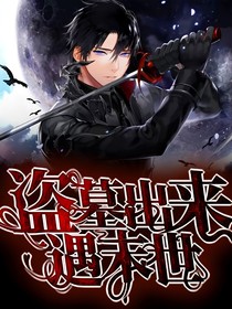 盗墓出来却遇末世