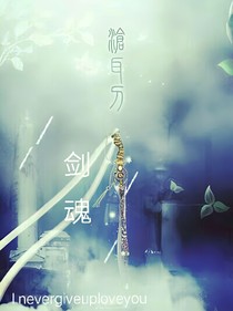 剑魂：