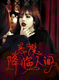 恶魔降临人间