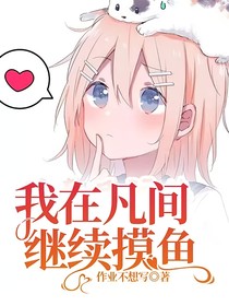 我在凡间继续摸鱼