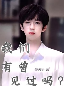 我们有曾见过吗