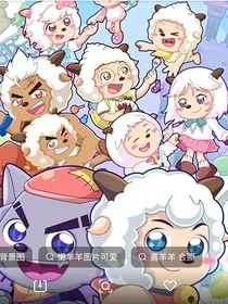 喜羊羊……羊村危機……