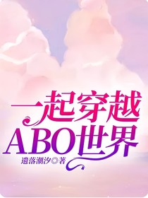 一起穿越ABO世界