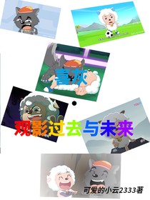 喜灰——观影过去与未来