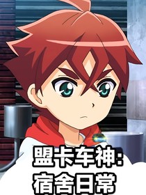盟卡车神：相爱相杀宿舍日常
