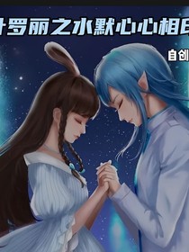 叶罗丽之水默心心相印