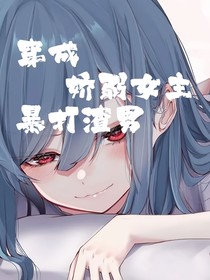 穿成嬌弱女主暴打渣男