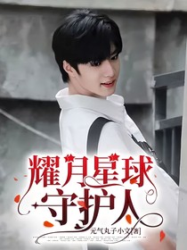 耀月星球守護(hù)人