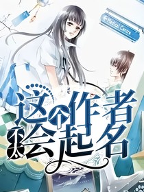 这个作者不太会起名