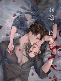 姐姐你真不乖呢
