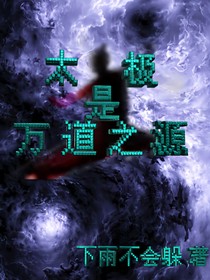 太极是万道之源