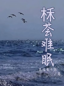 柇荟难眠