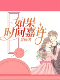 如果時(shí)間嘉許