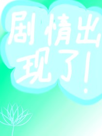 剧情出现了！