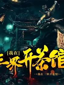 我在三界开茶馆