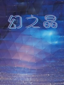 幻之晶