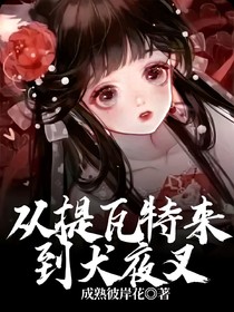 从提瓦特来到犬夜叉