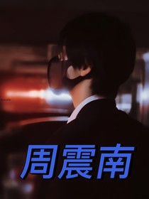 周震南的語錄