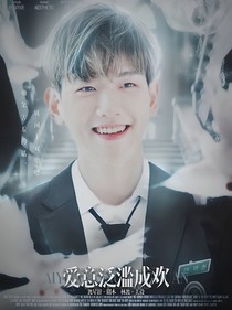 边伯贤：爱意泛滥成欢