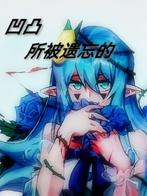 凹凸团厌文：所被遗忘的