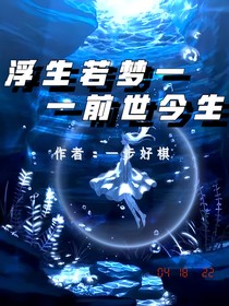 浮生若夢(mèng)——前世今生