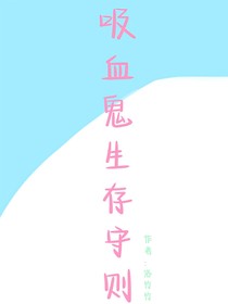 名柯和怪盜之吸血鬼生存守則