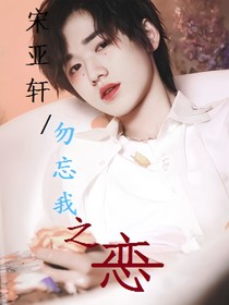 宋亚轩—勿忘我之恋