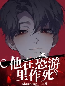 他在恐游里作死