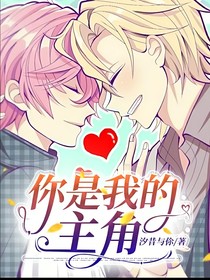 你是我的主角