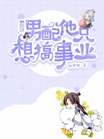 快穿：男配他只想搞事業(yè)