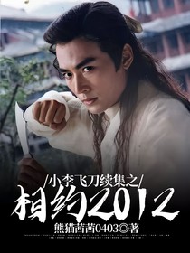 小李飞刀续集之相约2012