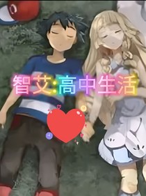 智艾：高中校园生活