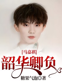馬嘉祺：韶華卿負(fù)