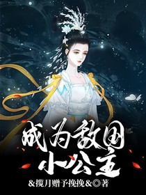 成为敌国小公主