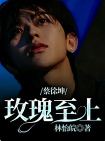 蔡徐坤：玫瑰至上
