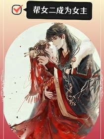 帮女二成为女主