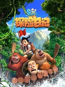 熊出沒之探險日記（多維世界）