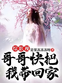 综影视：哥哥快把我带回家