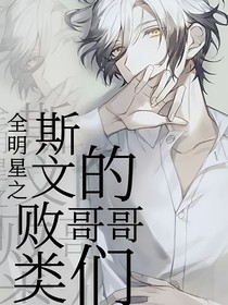 全明星之斯文敗類的哥哥們