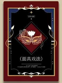 面具戲法