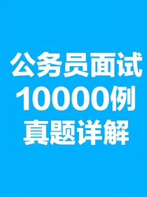 公务员面试10000例真题详解