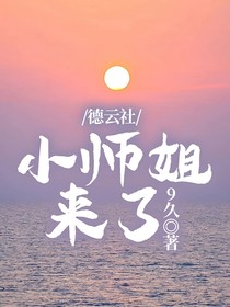 德云社：小师姐来了