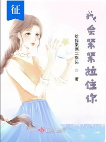 我会紧紧拉住你的手