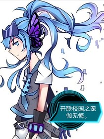 开联校园之宠伽无悔