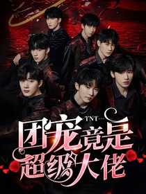 TNT：團(tuán)寵竟是超級大佬
